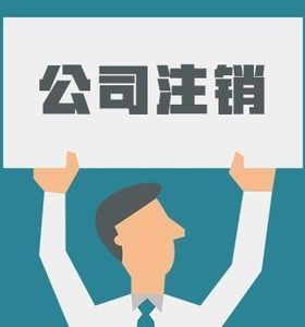 申请注销公司的社保需要什么材料？插图